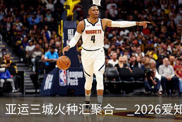 亚运三城火种汇聚合一 2026爱知·名古屋亚运会正式开幕
