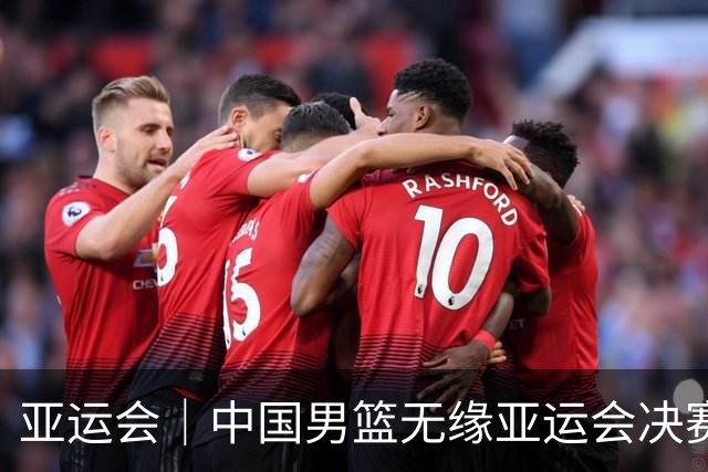 亚运会｜中国男篮无缘亚运会决赛