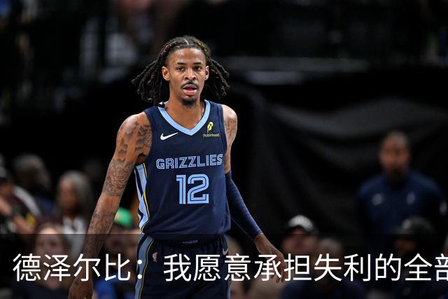 德泽尔比：我愿意承担失利的全部责任，不会推卸执教层面的问题