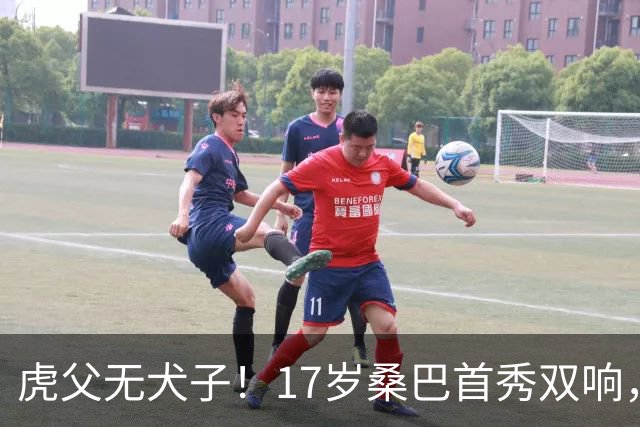 虎父无犬子！17岁桑巴首秀双响，父亲踢过200场英超中卫、哥哥同曼城青训，球迷：都太强了