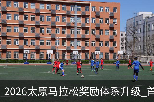 2026太原马拉松奖励体系升级 首设中国籍运动员特别奖